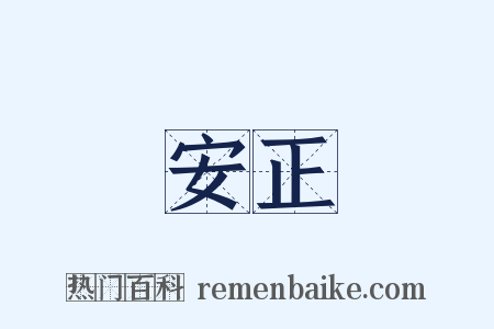 安正是什么意思的图片